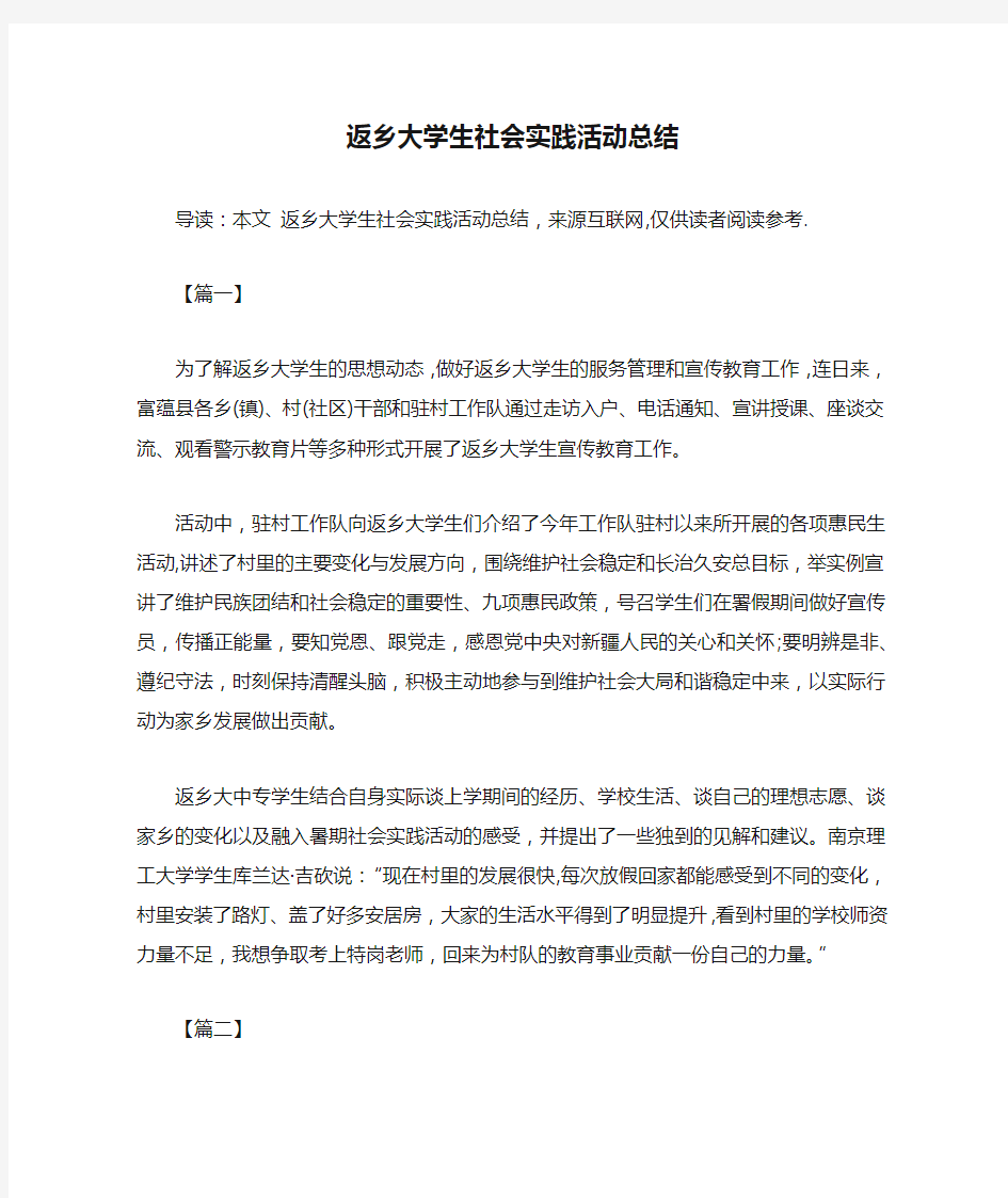 返乡大学生社会实践活动总结