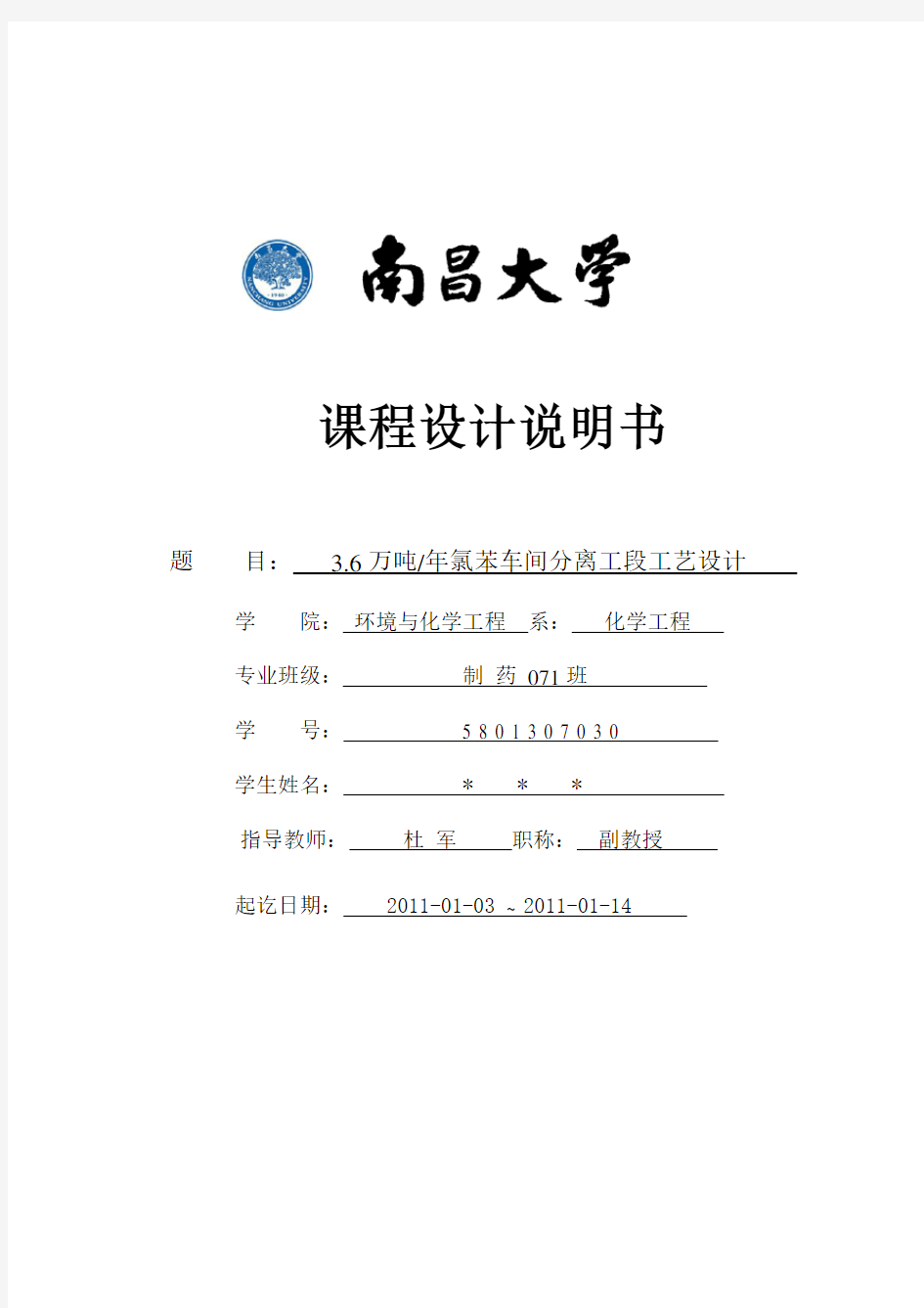 3.6万吨年氯苯车间分离工段工艺设计