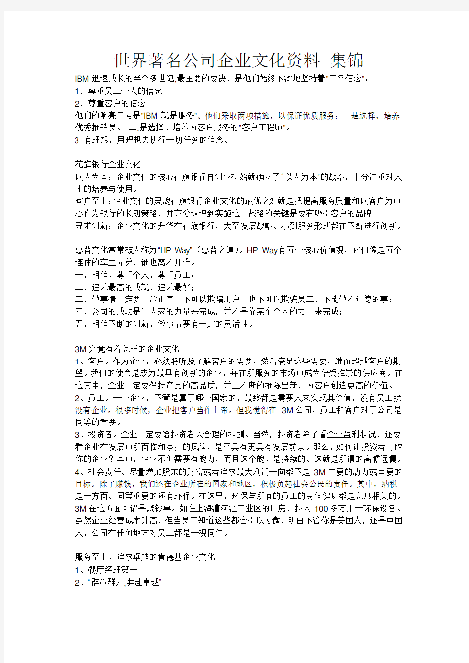 世界著名公司企业文化资料 集锦