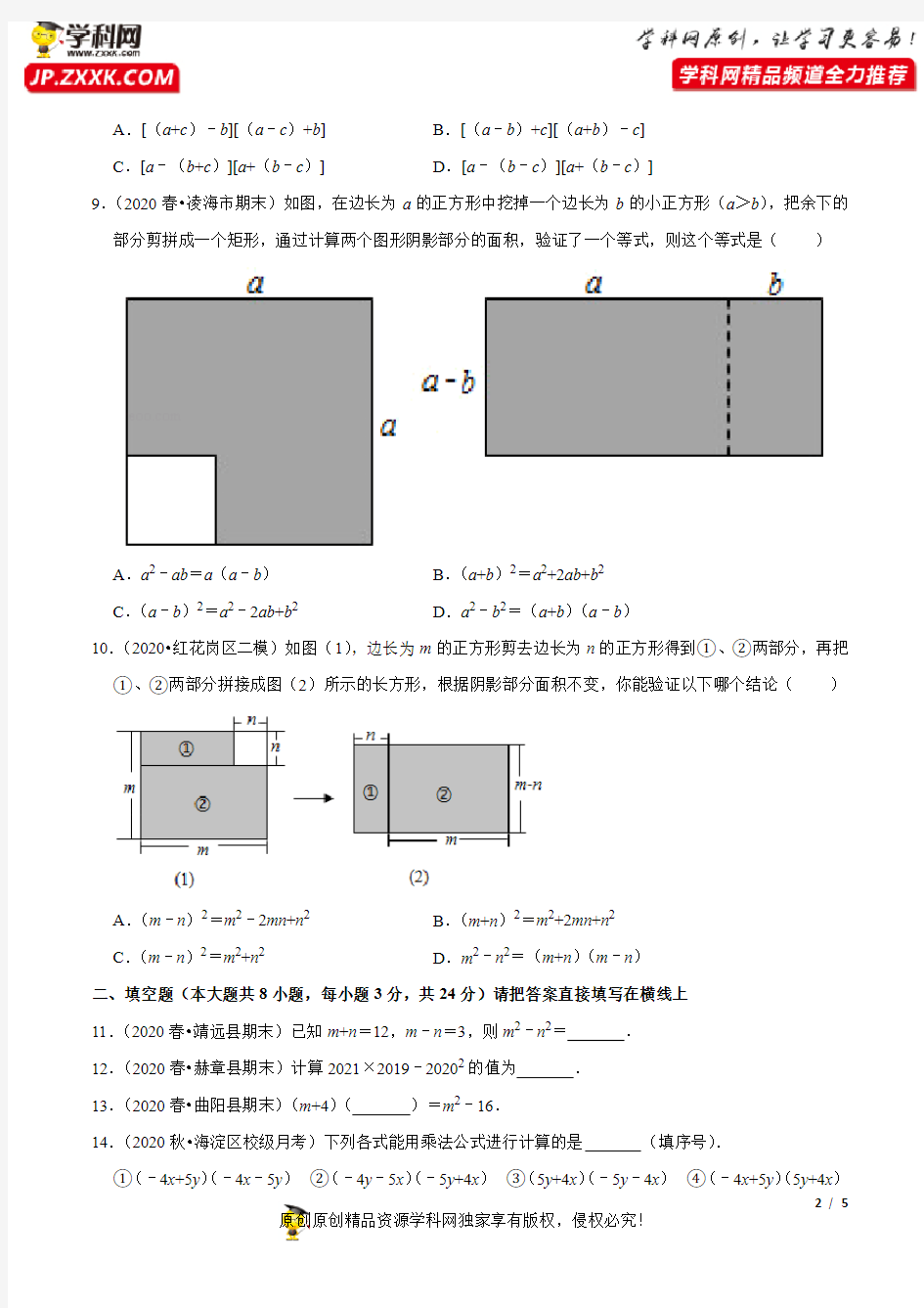 专题4.8乘法公式(1)平方差公式-2020-2021学年八年级数学上册尖子生同步培优题典(原卷版)