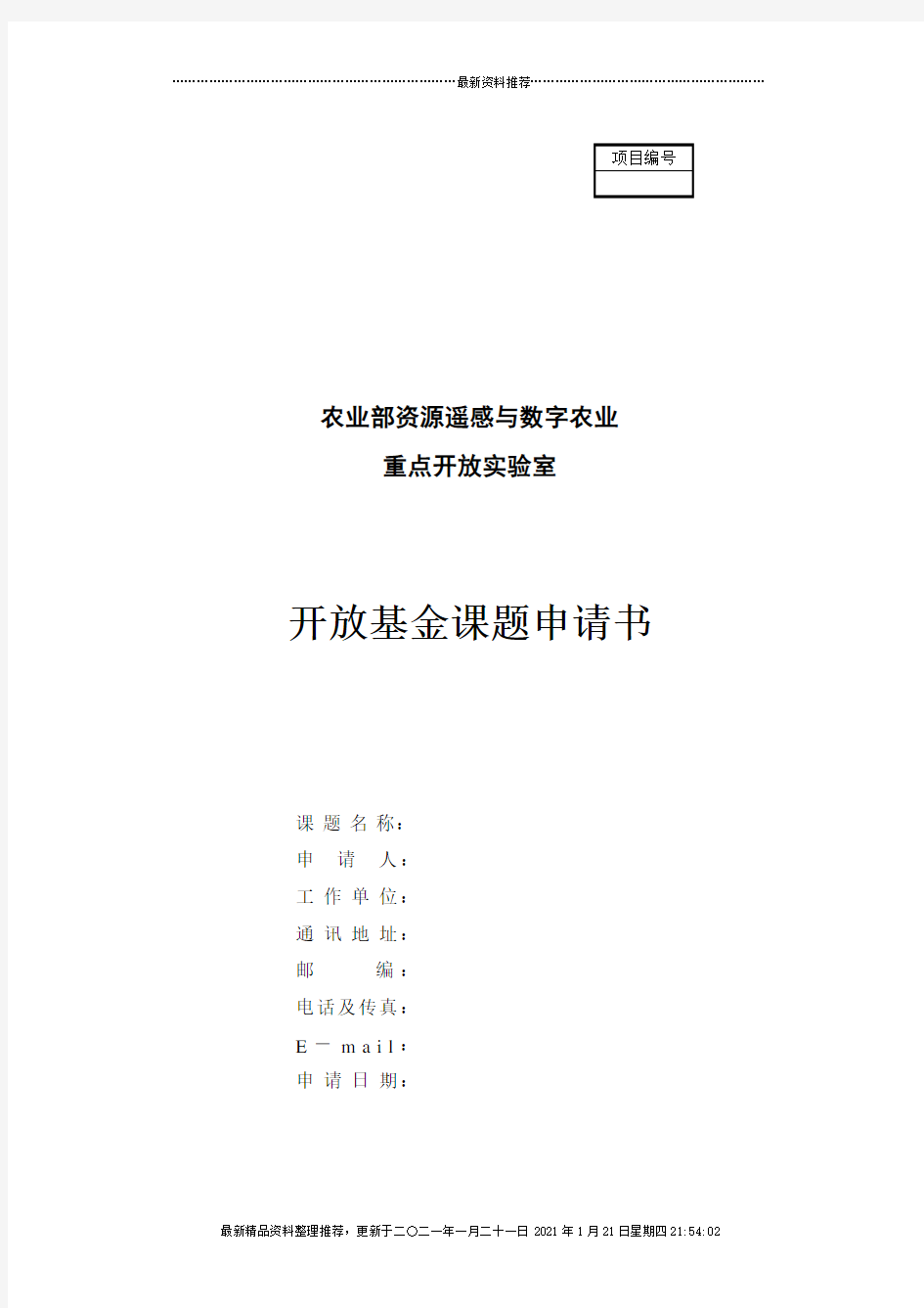 农业部资源遥感与数字农业重点开放实验室开放基金课题申请书