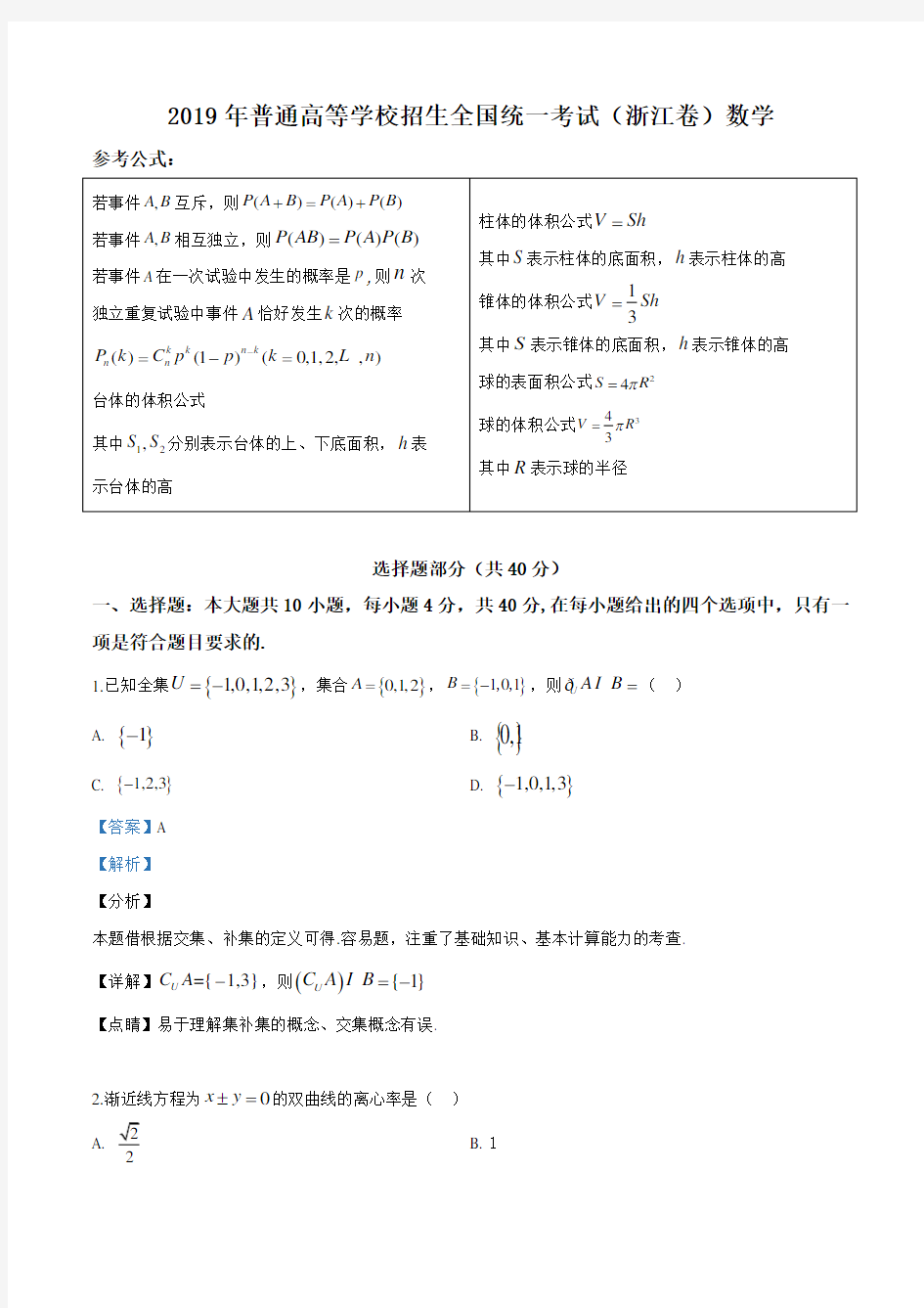 2019年浙江省高考数学试卷(解析版)