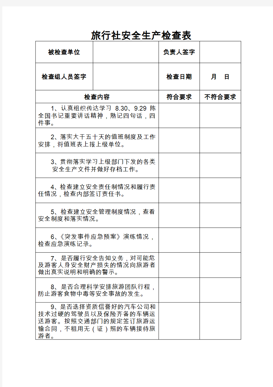 旅行社安全生产检查表