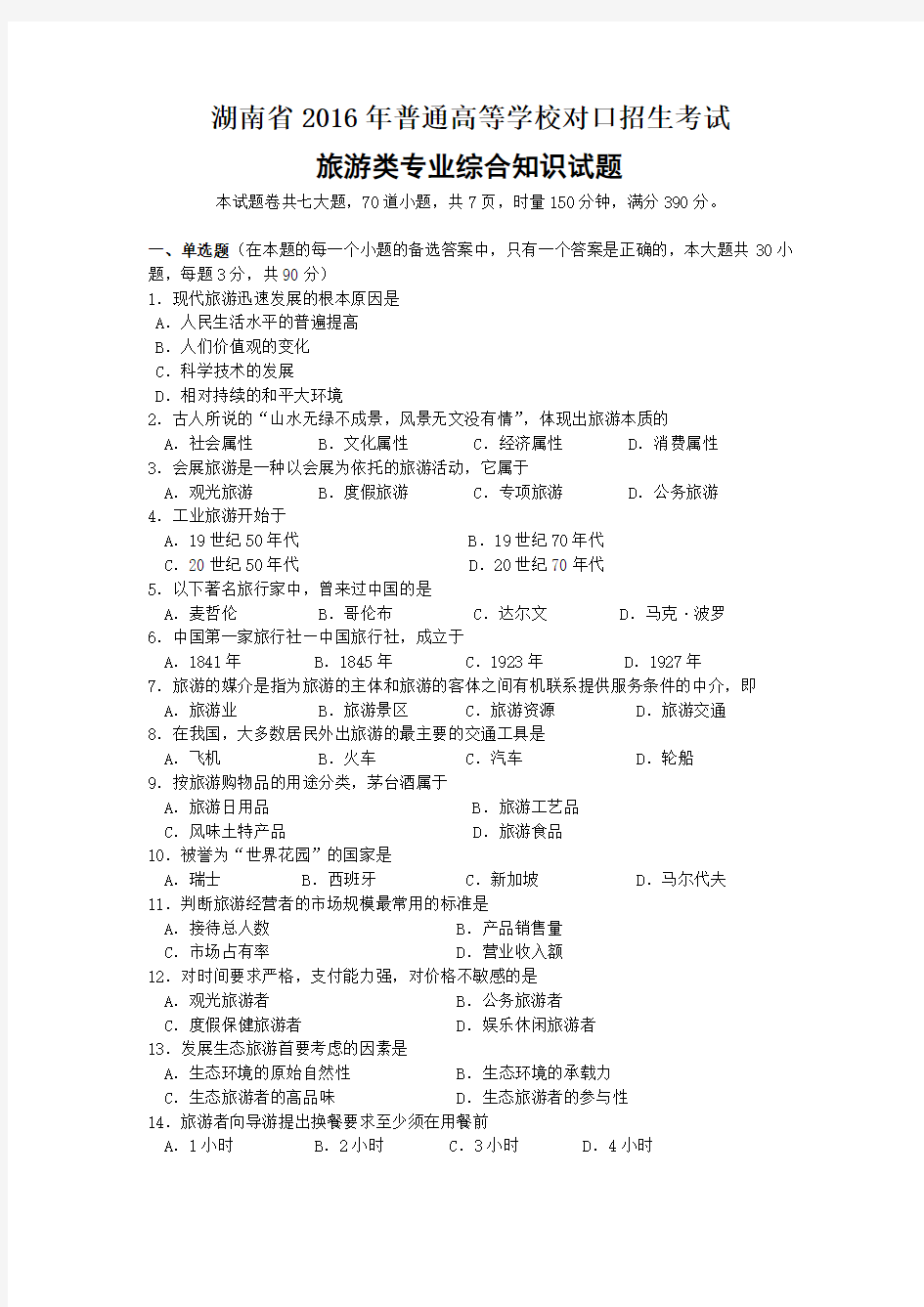 湖南省普通高等学校对口招生考试旅游专业综合试题分析doc资料