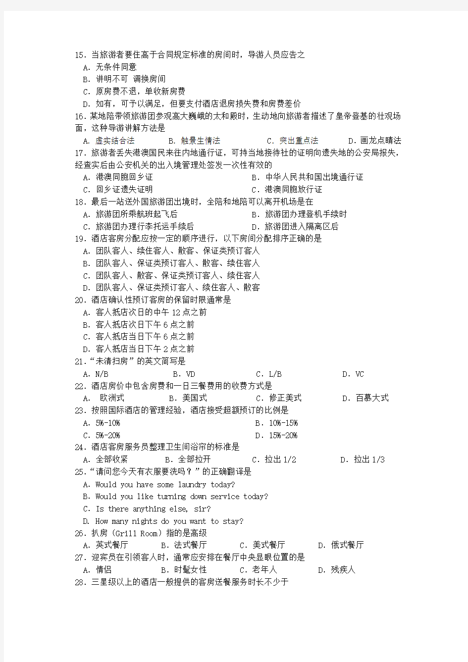 湖南省普通高等学校对口招生考试旅游专业综合试题分析doc资料