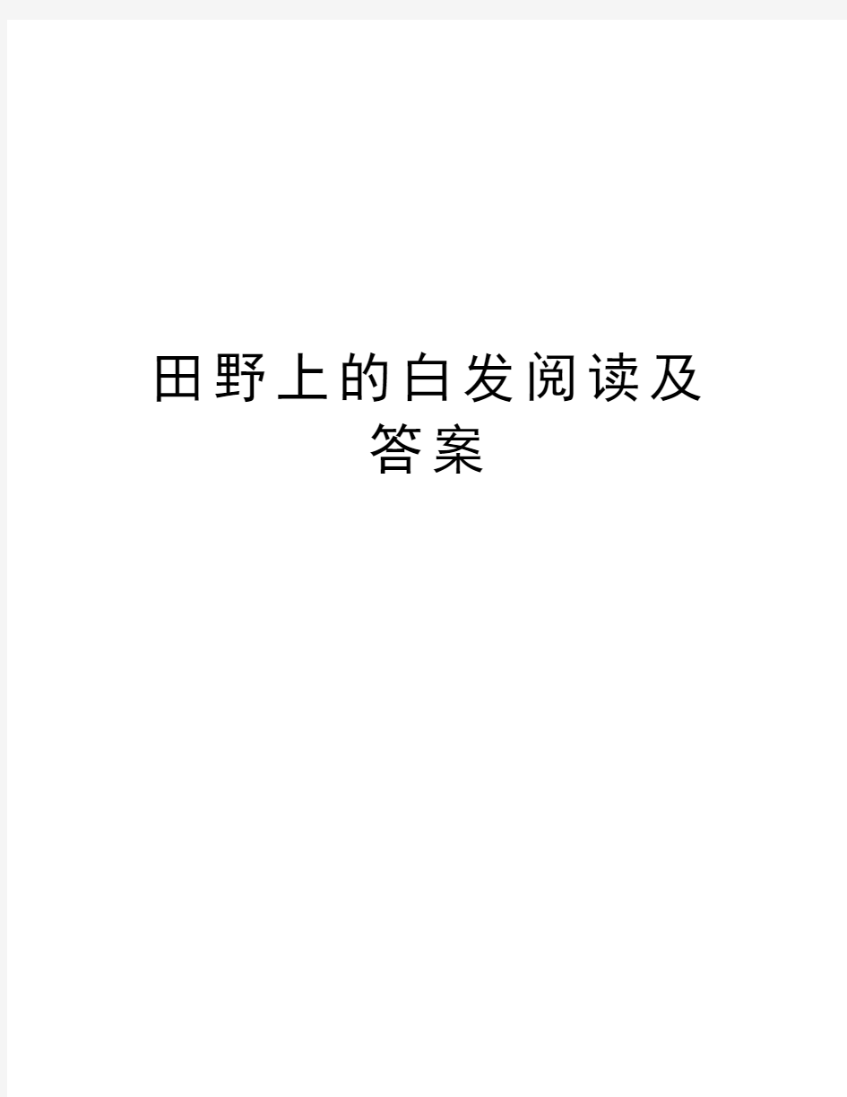 田野上的白发阅读及答案教学提纲