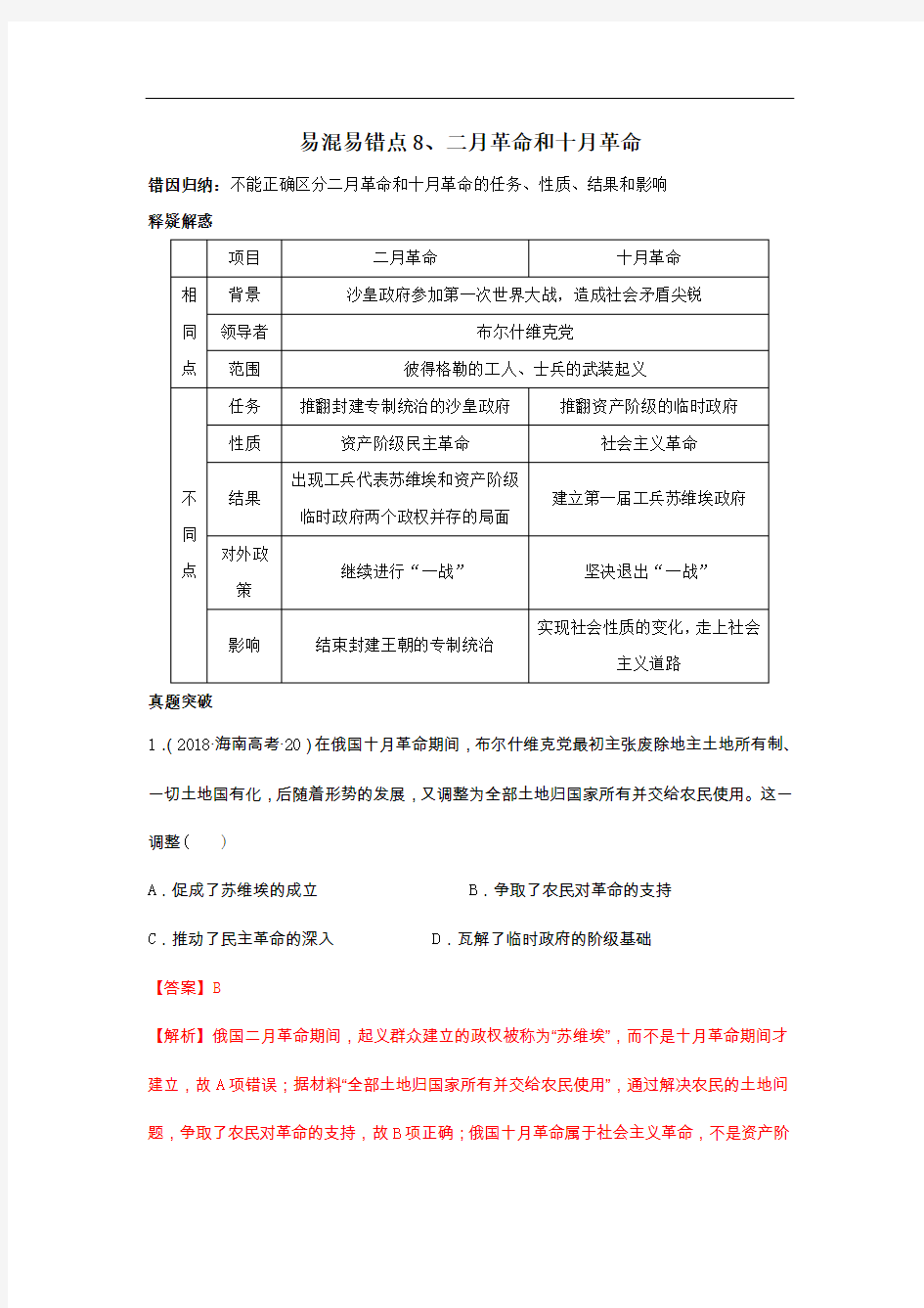 2020高考历史易错易混点：8二月革命和十月革命(解析版)