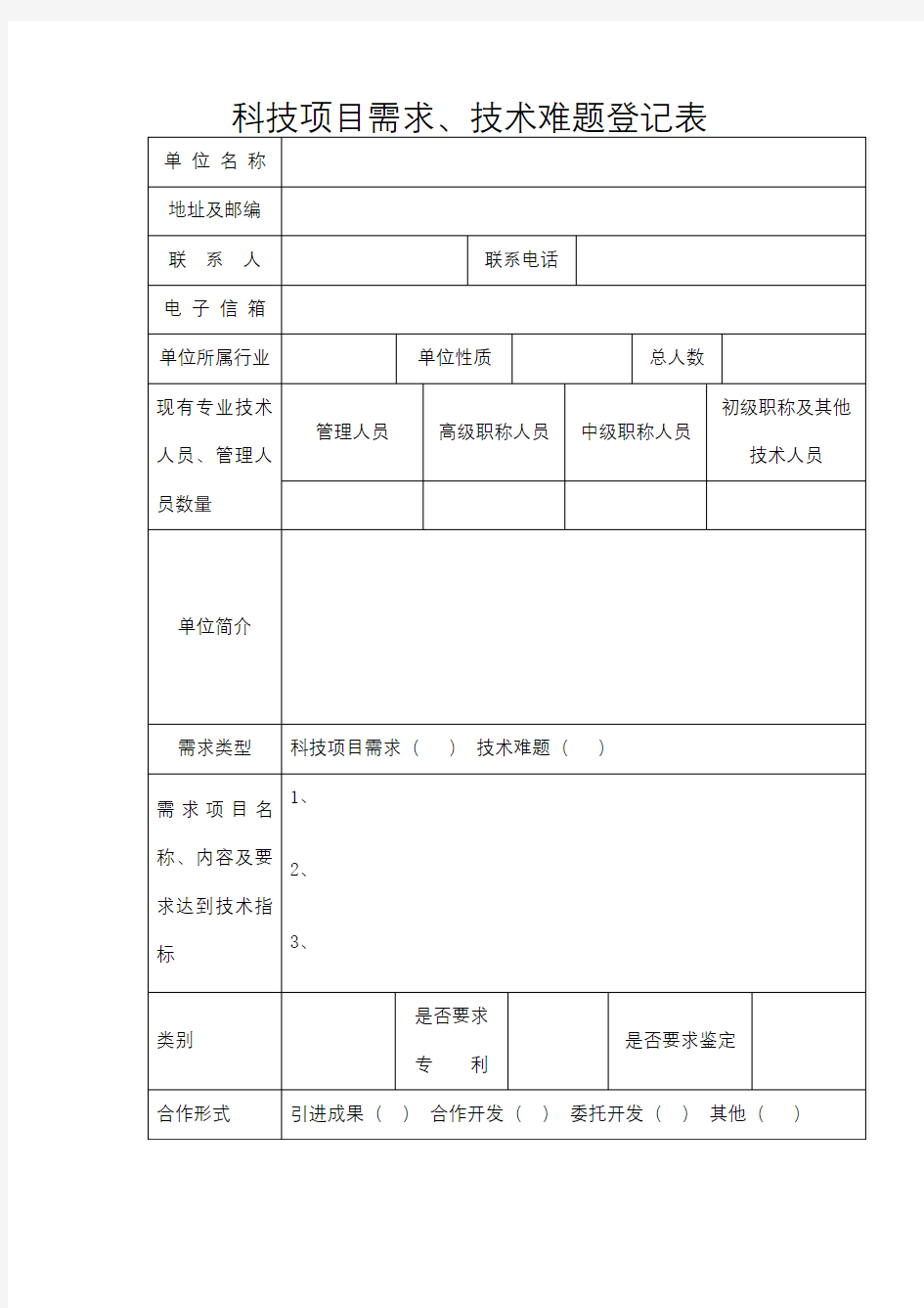 科技项目需求、技术难题登记表【模板】