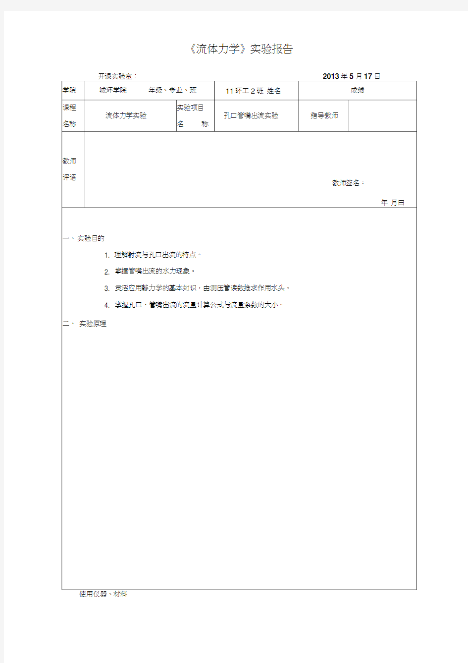 流体力学孔口管嘴出流实验报告