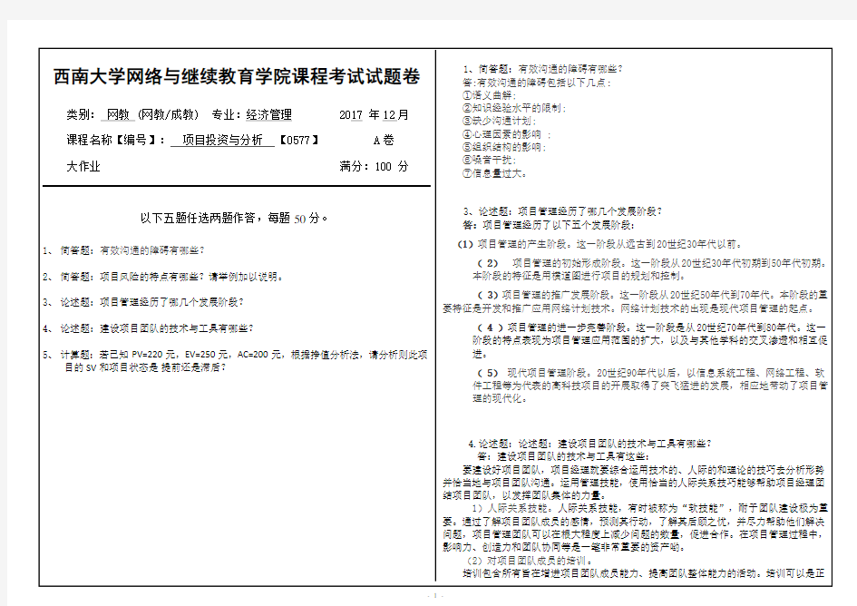 项目投资分析试卷答案