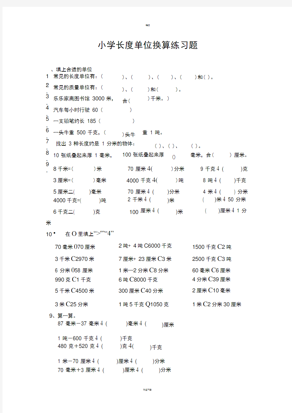 小学三年级数学长度单位练习题