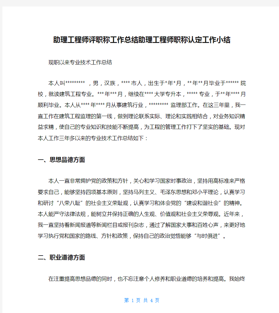 助理工程师评职称工作总结助理工程师职称认定工作小结