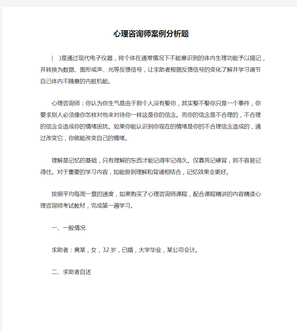 心理咨询师案例分析题