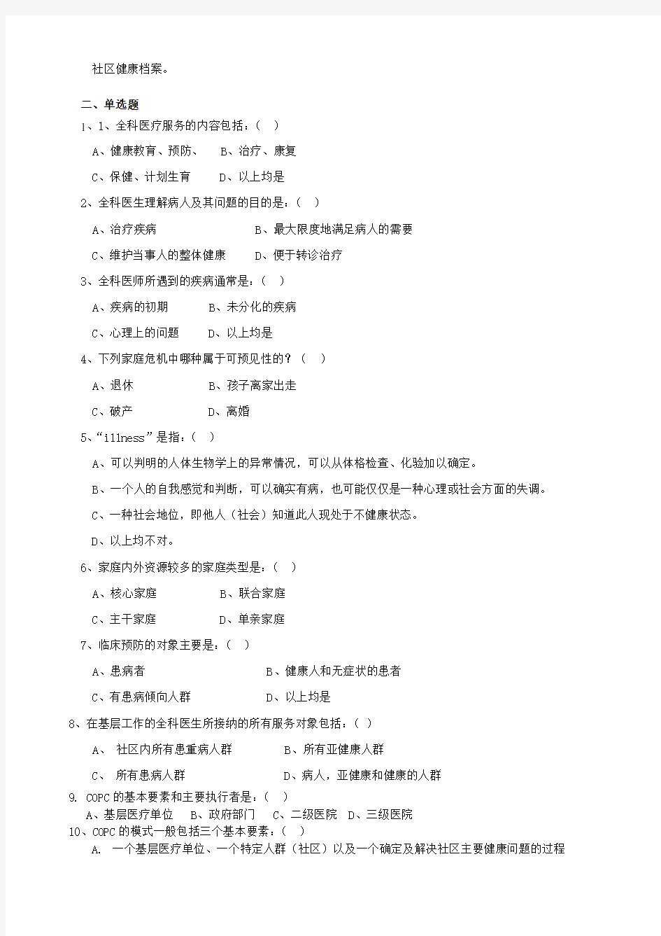 全科医学复习思考题解读.doc