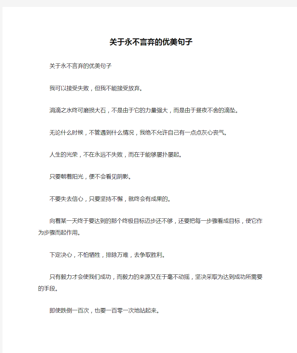 关于永不言弃的优美句子