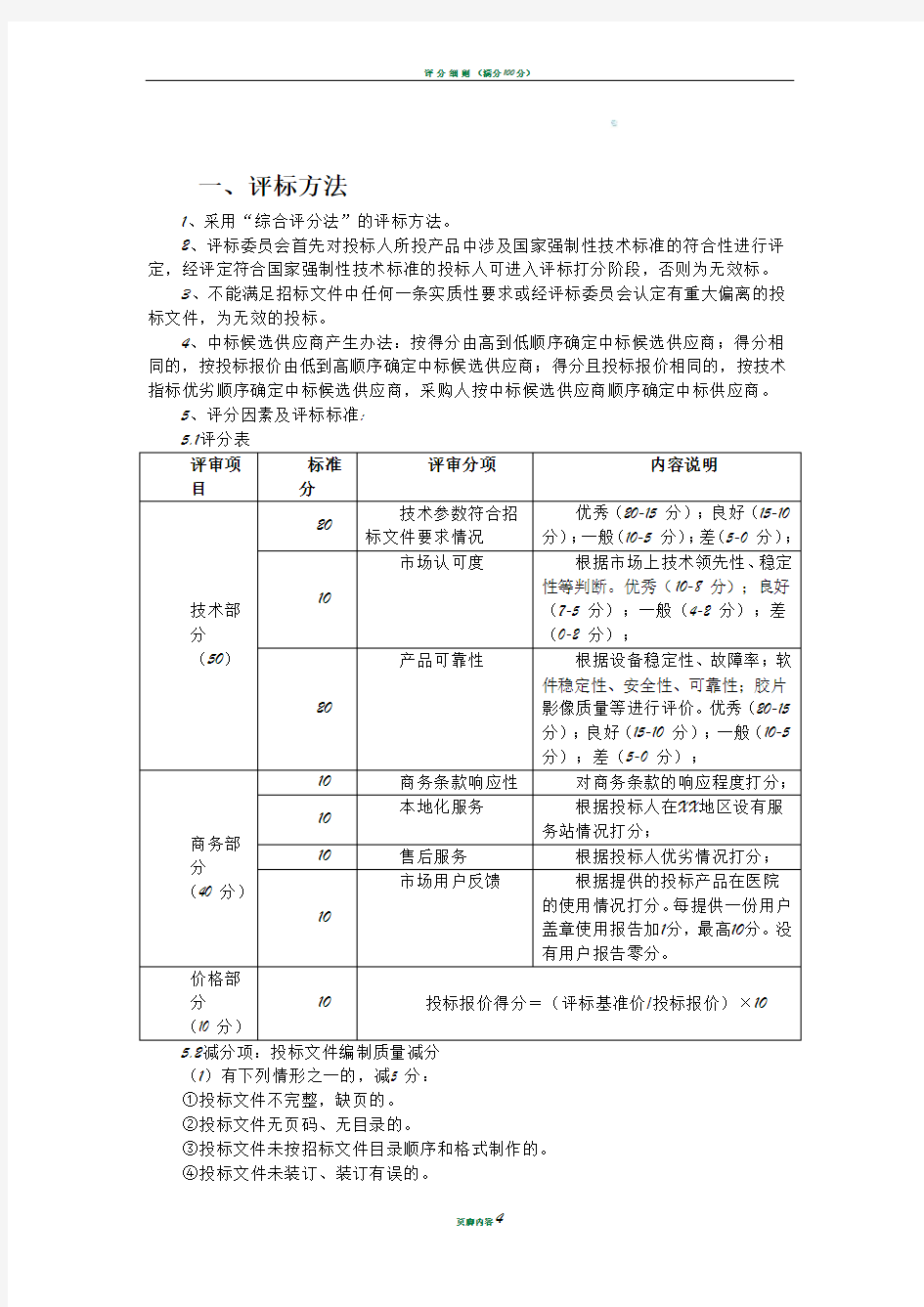 招标评分标准模板89049