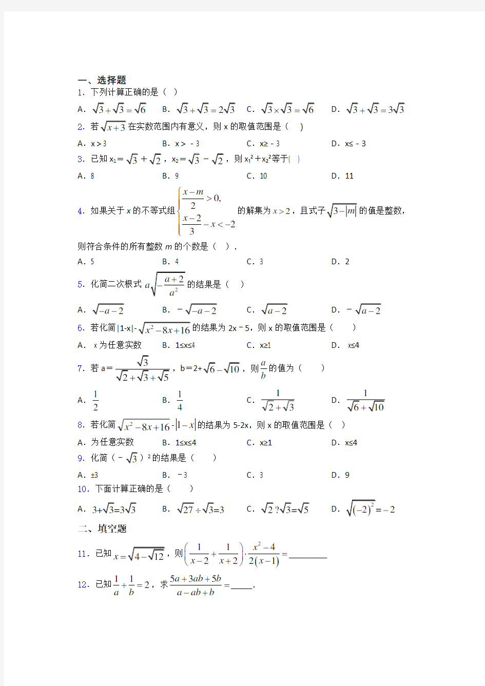 人教版二次根式单元 期末复习测试提优卷试题