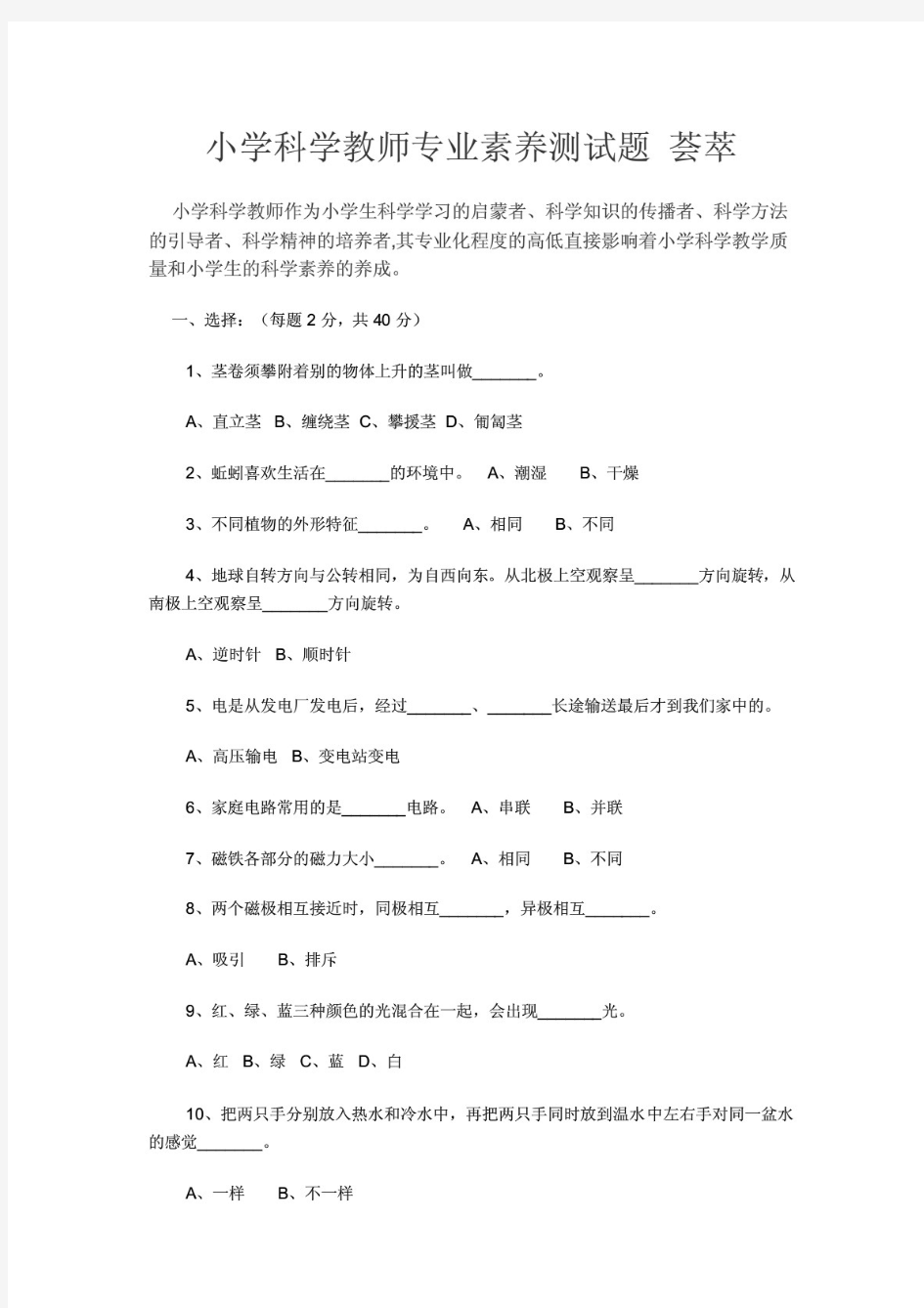 小学科学教师专业素养测试题