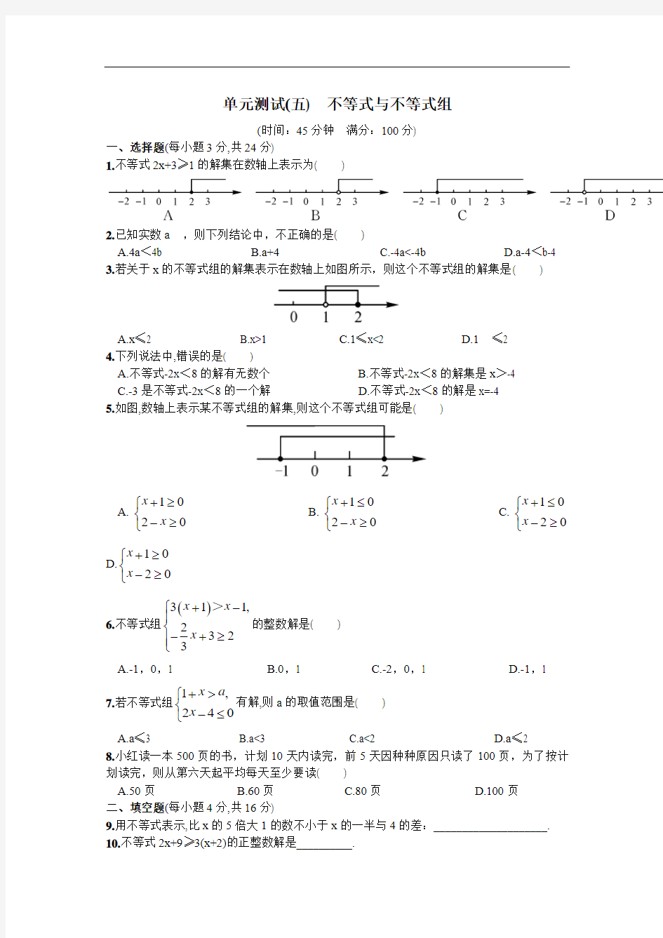 初中数学单元测试(五)  不等式与不等式组试题及答案