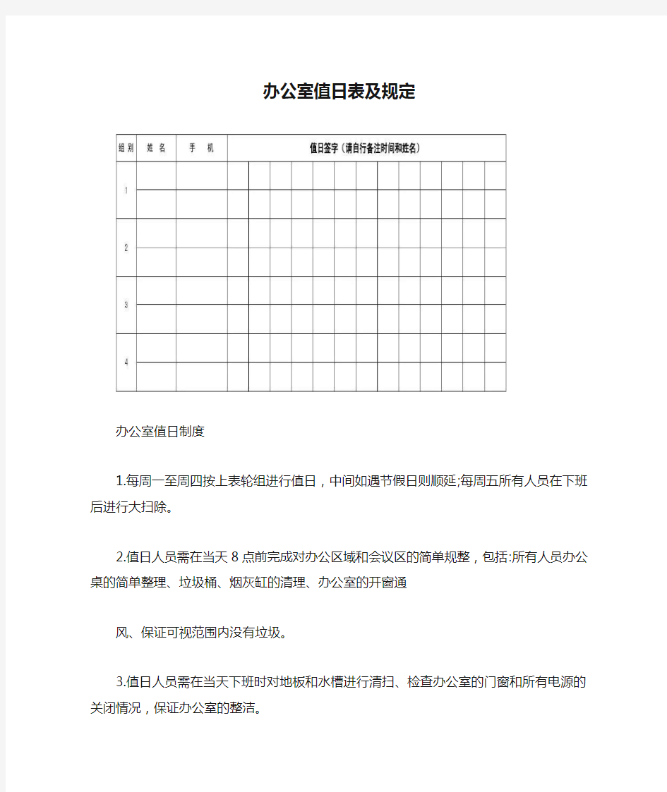 办公室值日表及规定【最新版】