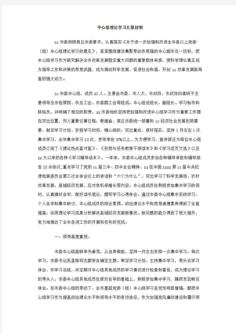 最新整理中心组理论学习汇报材料.doc