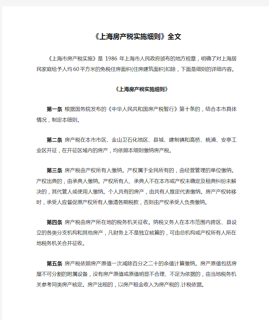 《上海房产税实施细则》全文