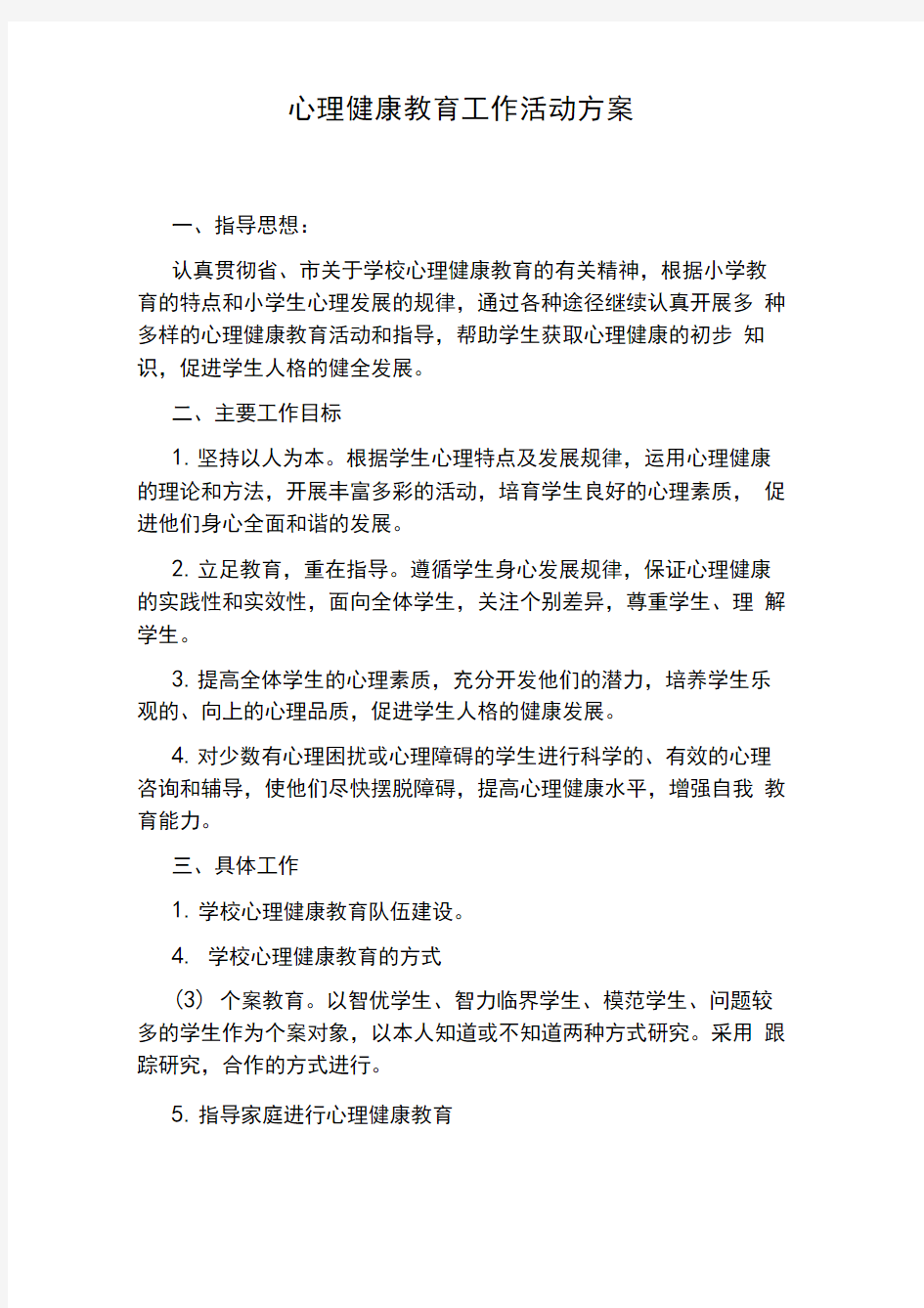 心理健康教育工作活动方案