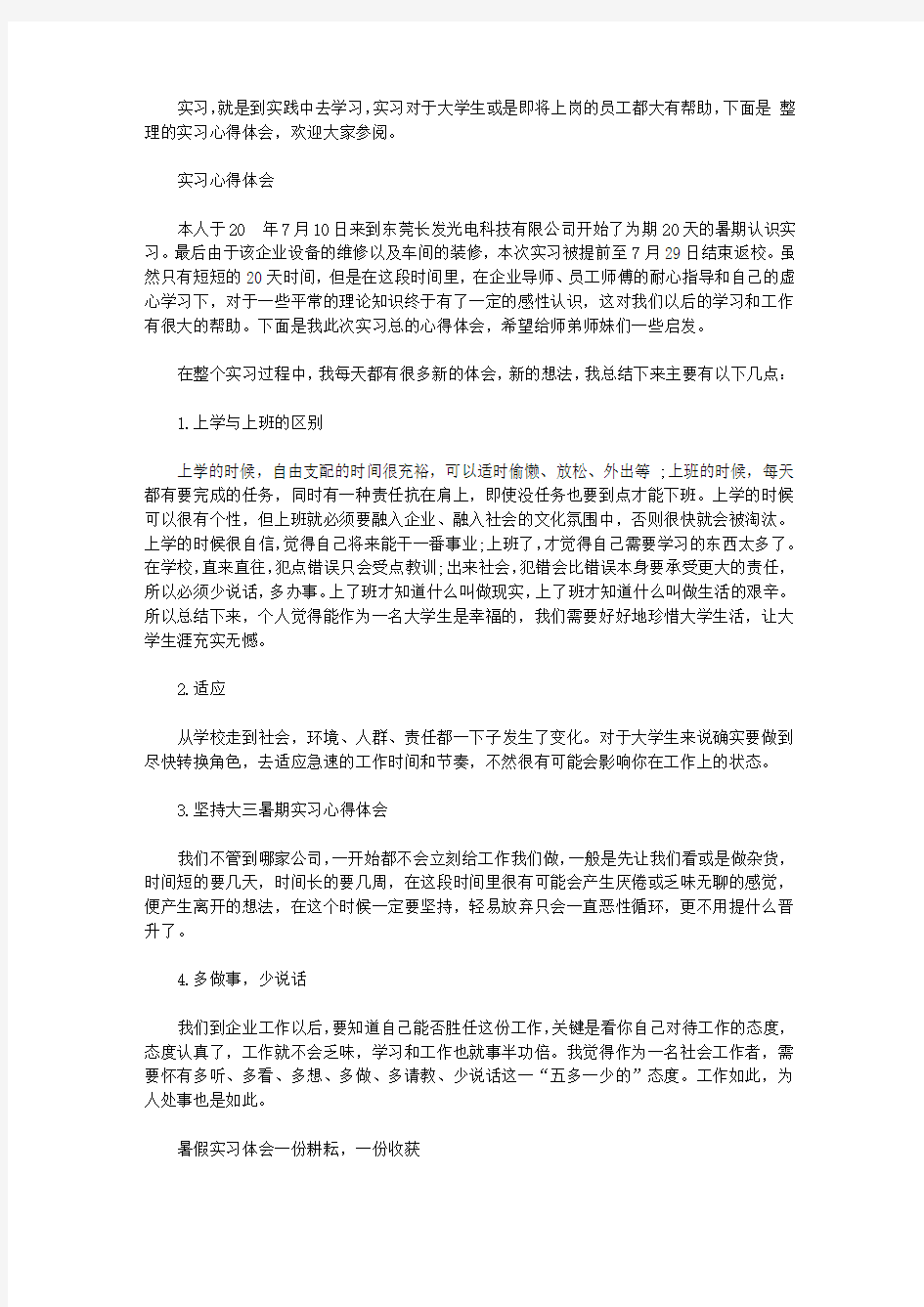 实习心得体会精选范文【精选】