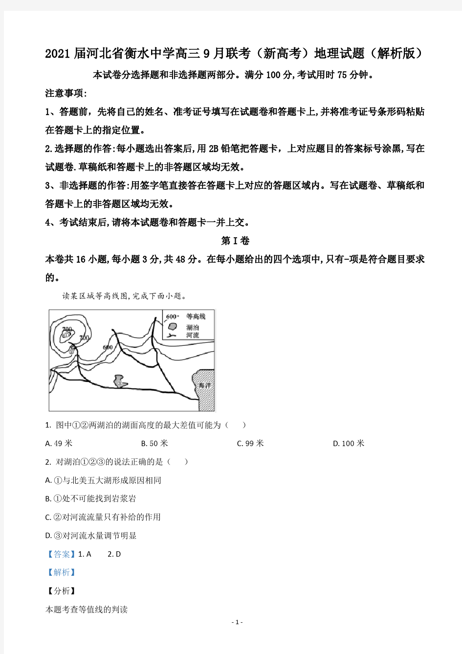 2021届河北省衡水中学高三9月联考(新高考)地理试题(解析版)