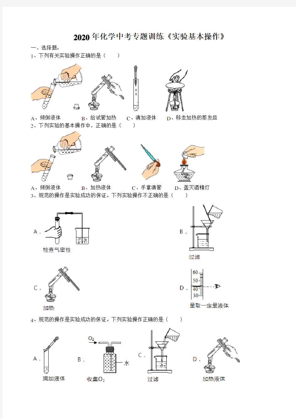 2020年安徽省中考化学专题训练《实验基本操作》(word版包含答案)