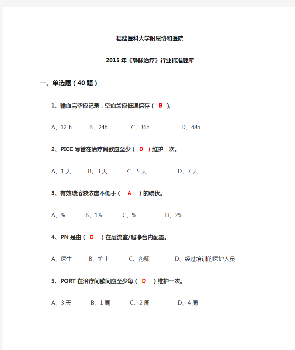 静脉治疗护理技术操作规范试题