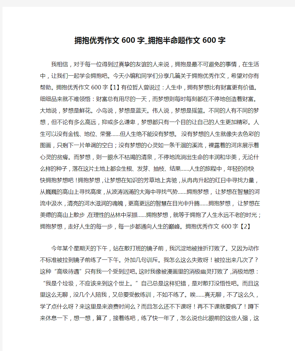 拥抱优秀作文600字_拥抱半命题作文600字 