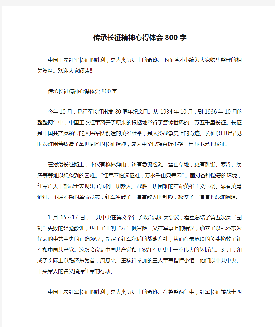 传承长征精神心得体会800字