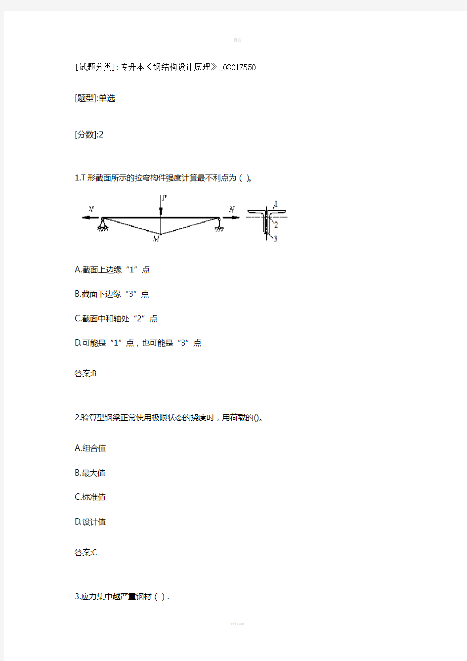 专升本《钢结构设计原理》考试答案