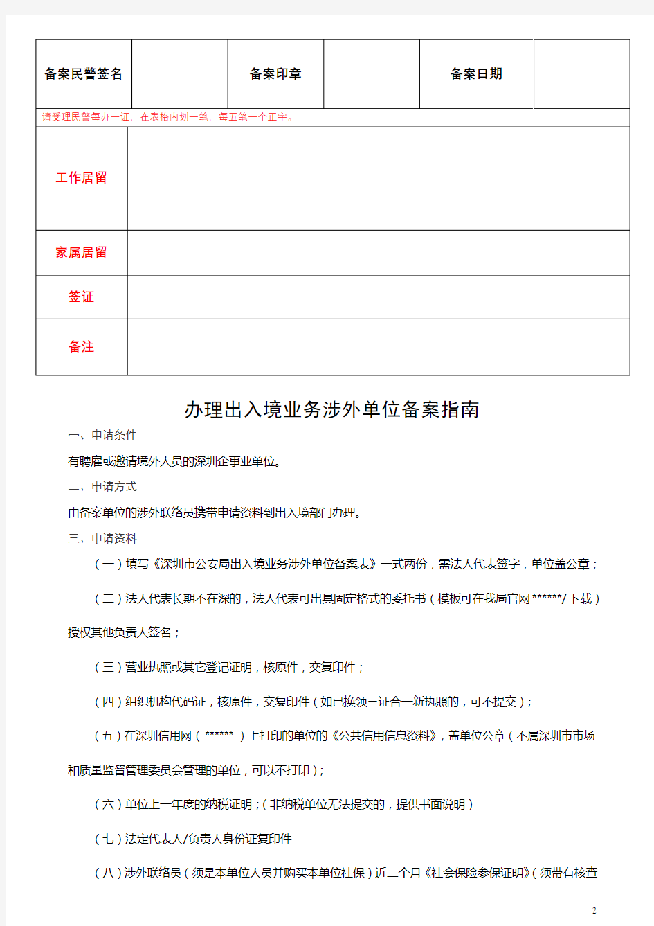 深圳市公安局出入境业务涉外单位备案表【模板】