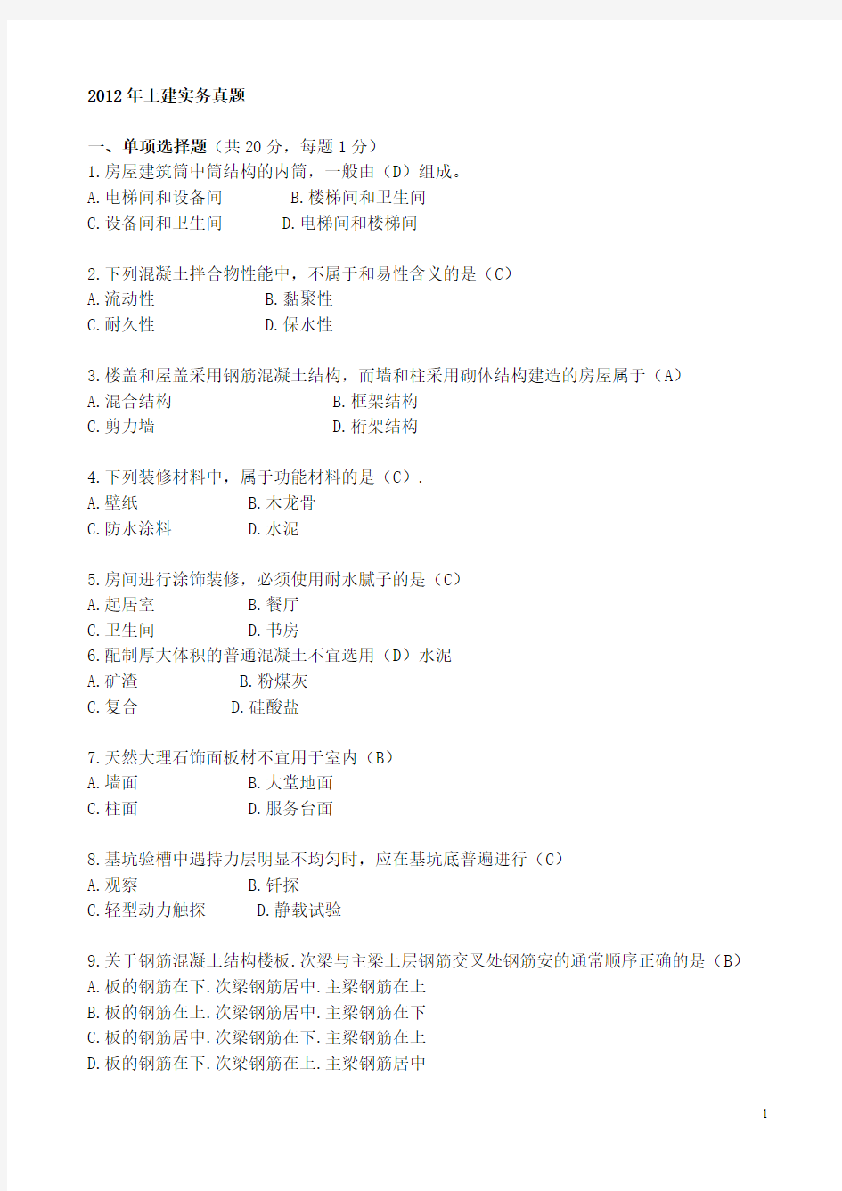 2012年一级建造师考试建筑实务真题与解析