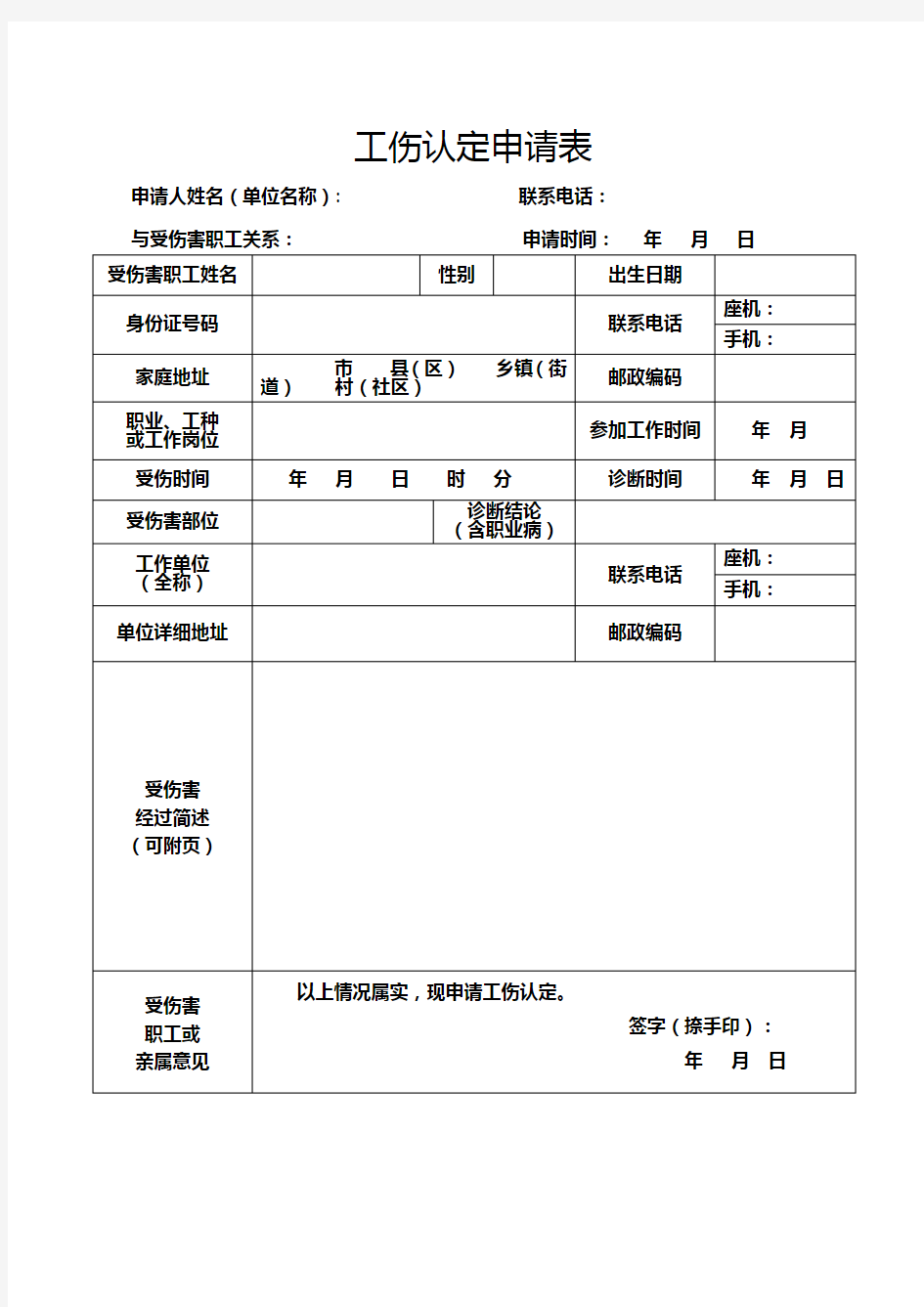 工伤认定申请表