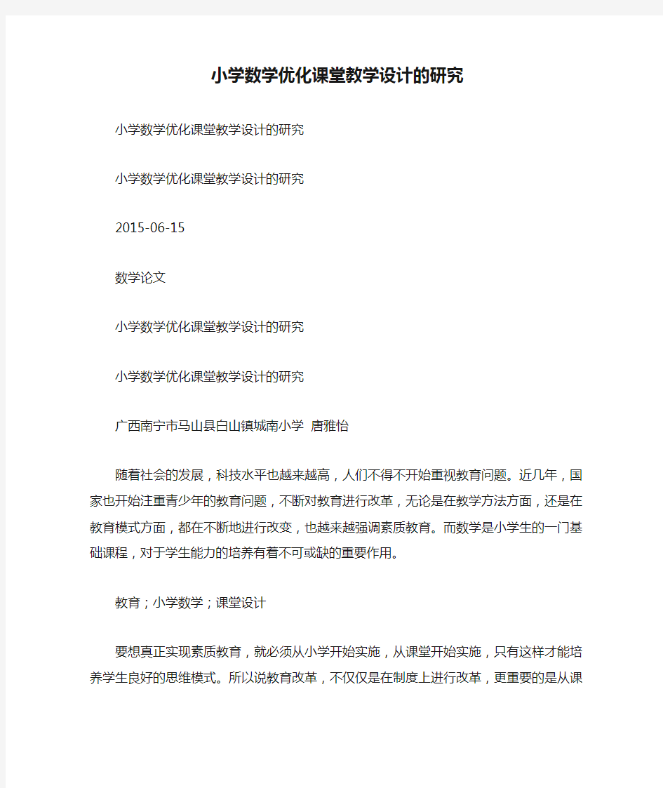 小学数学优化课堂教学设计的研究