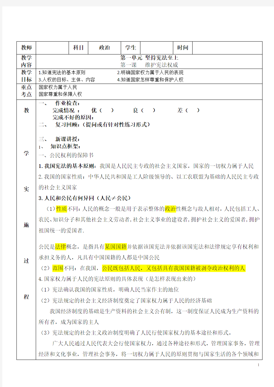 人教版道德与法治八下第一课   维护宪法权威复习学案