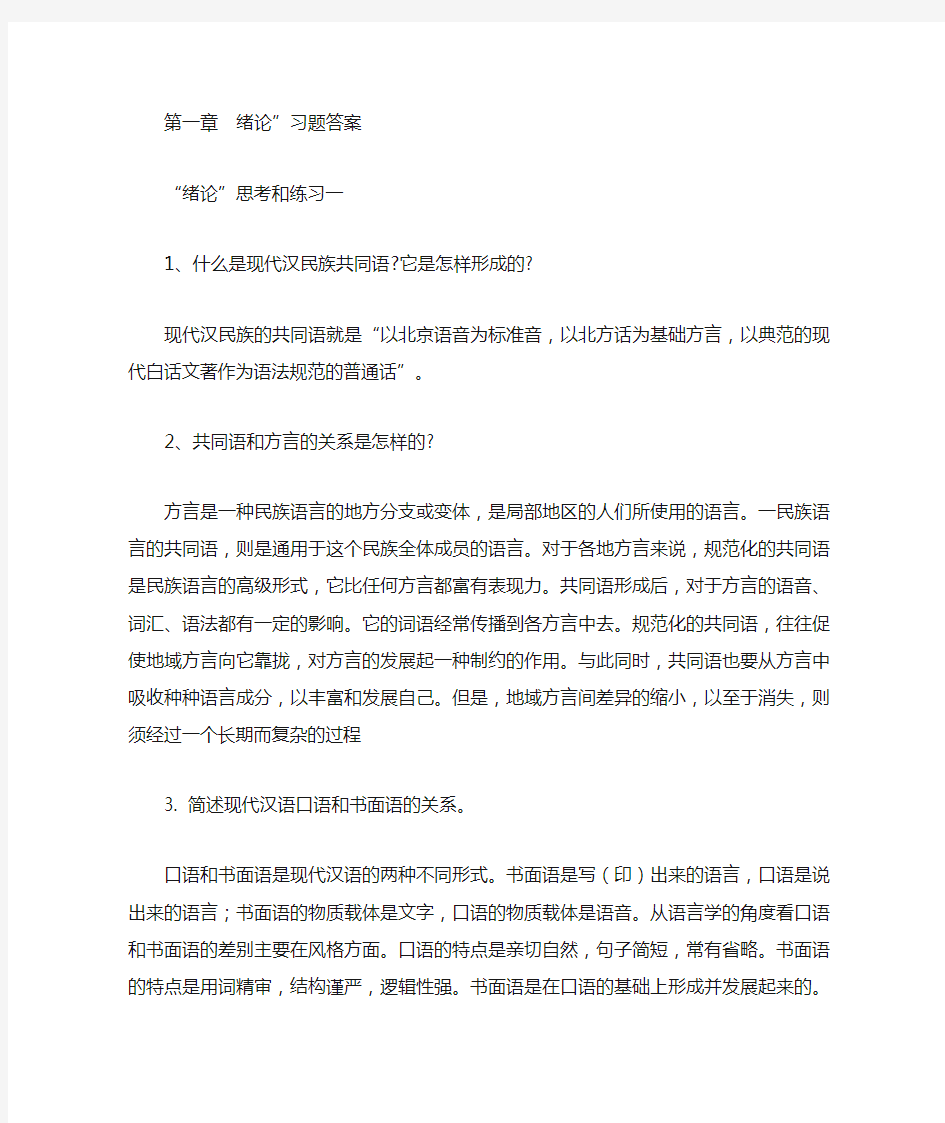 现代汉语课后习题部分答案