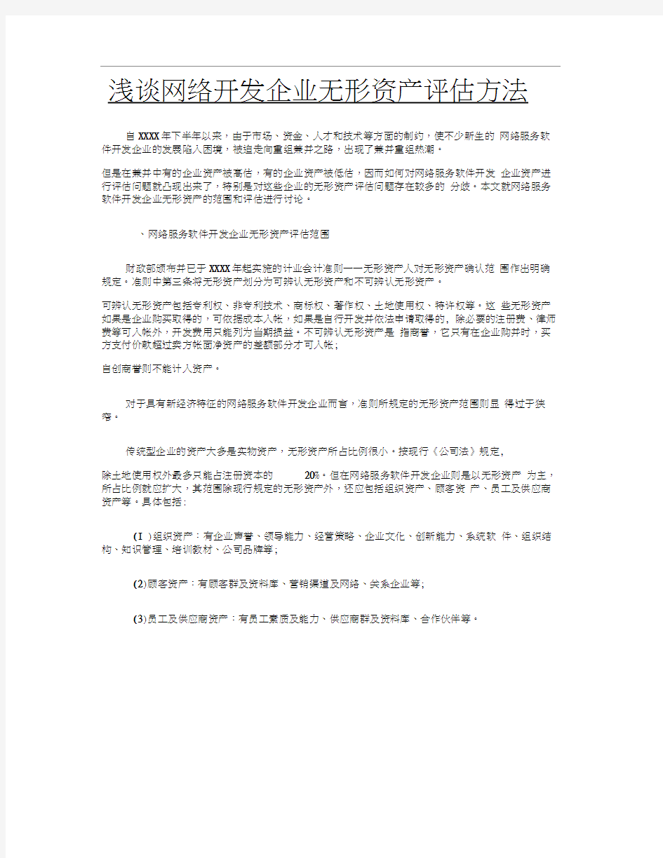 浅谈网络开发企业无形资产评估方法