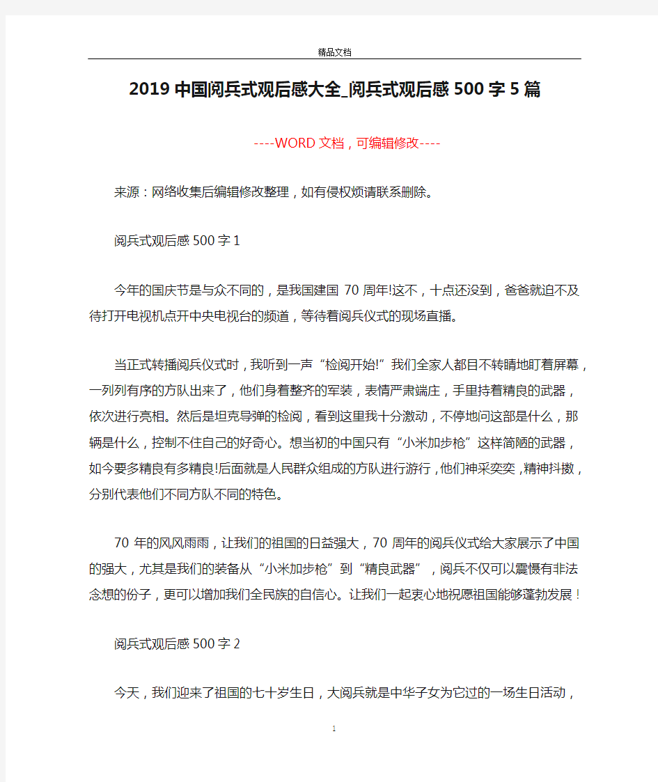 2019中国阅兵式观后感大全_阅兵式观后感500字5篇