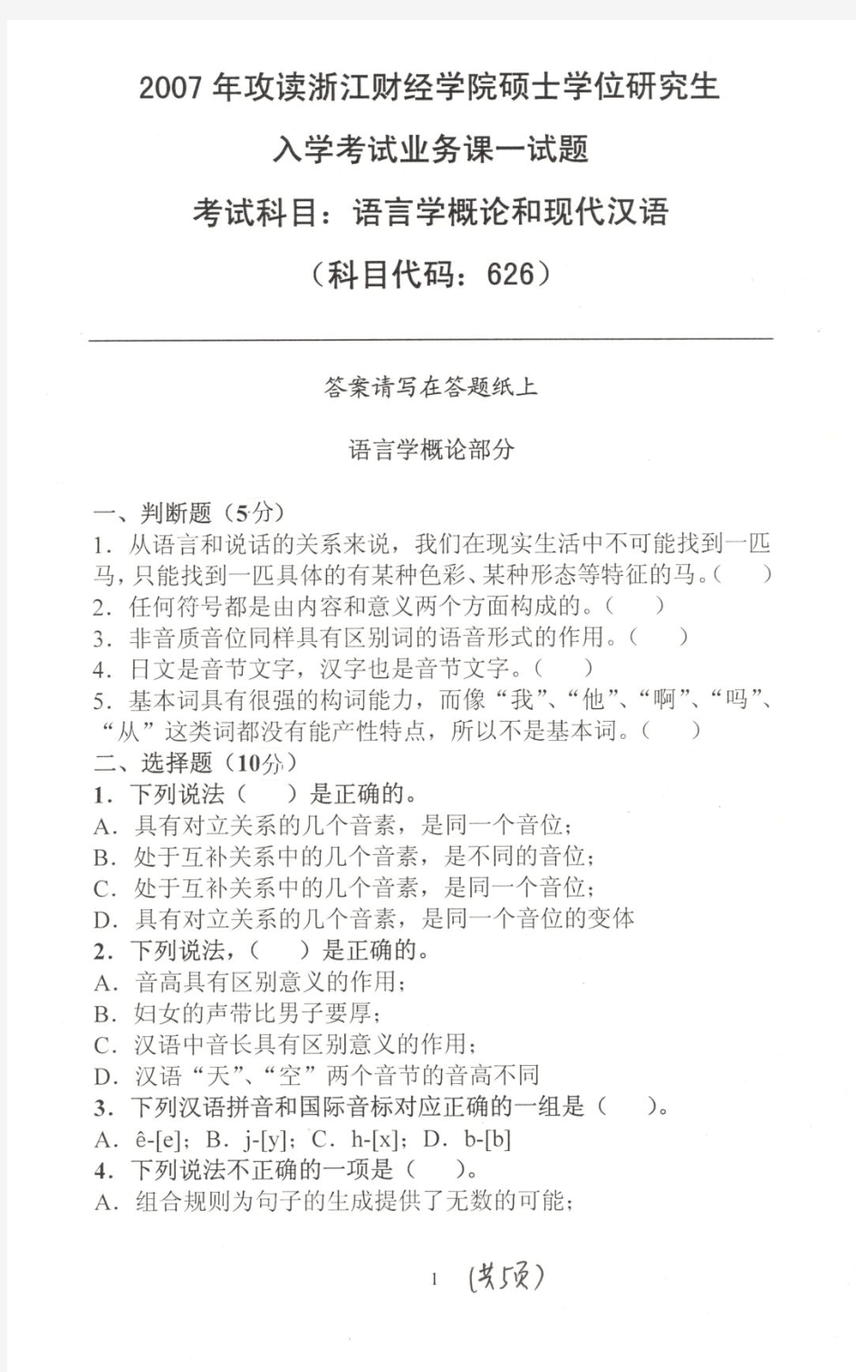 浙江财经大学语言学概论和现代汉语2007年—2019年考研真题试题