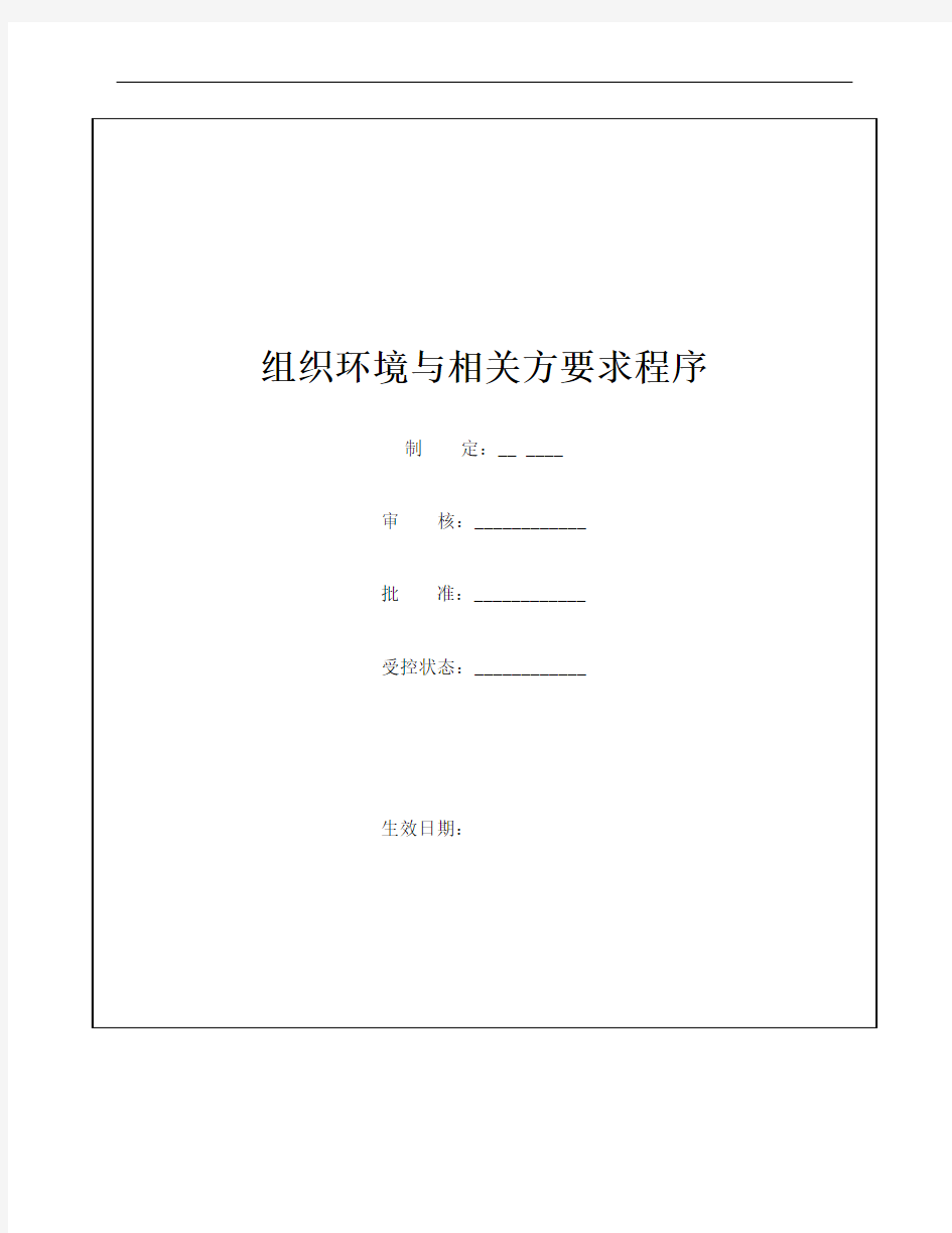 组织环境与相关方要求管理程序