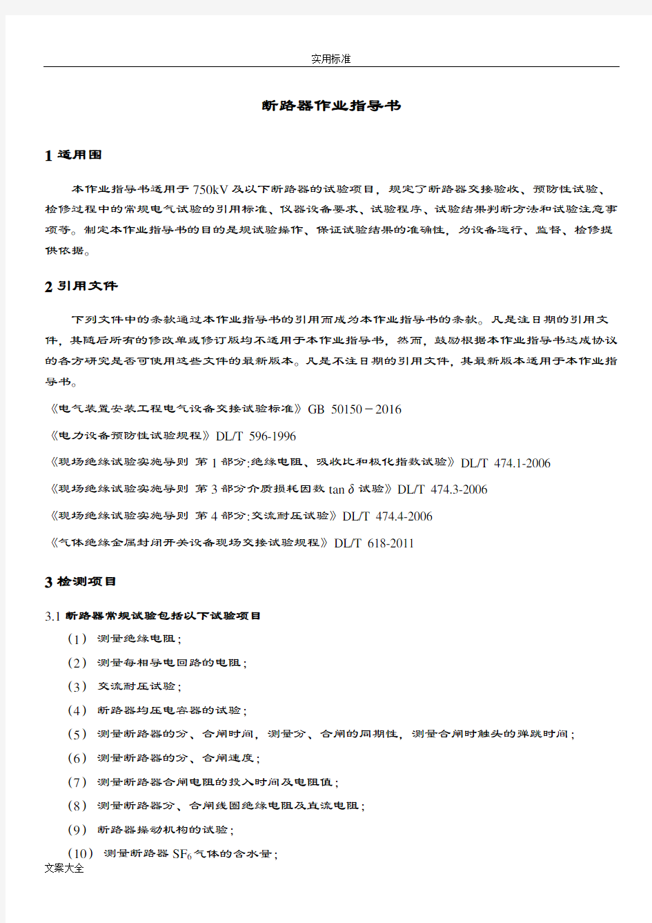 断路器检测作业指导书