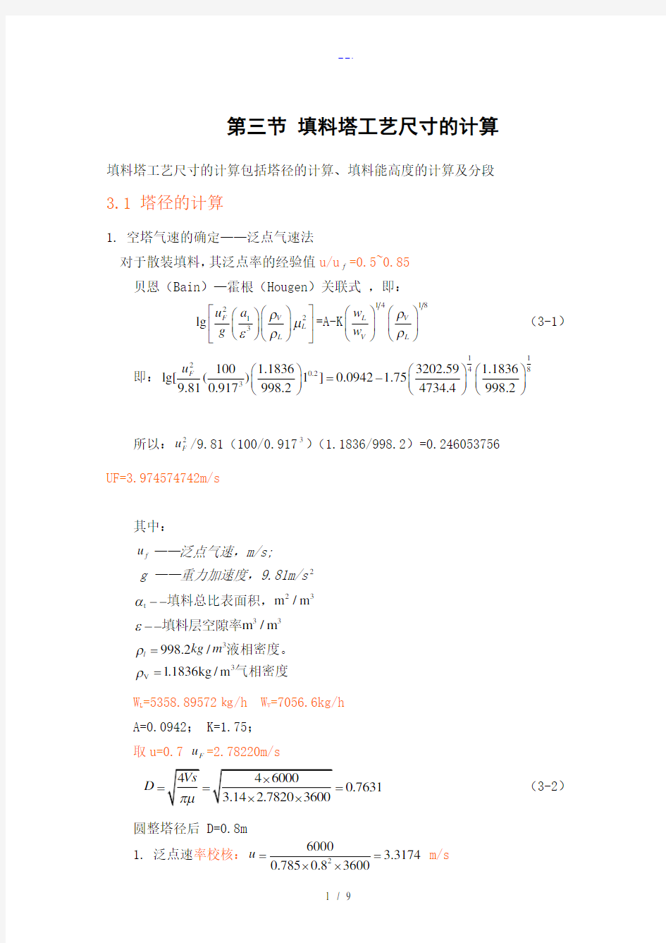 填料塔工艺设计尺寸的计算