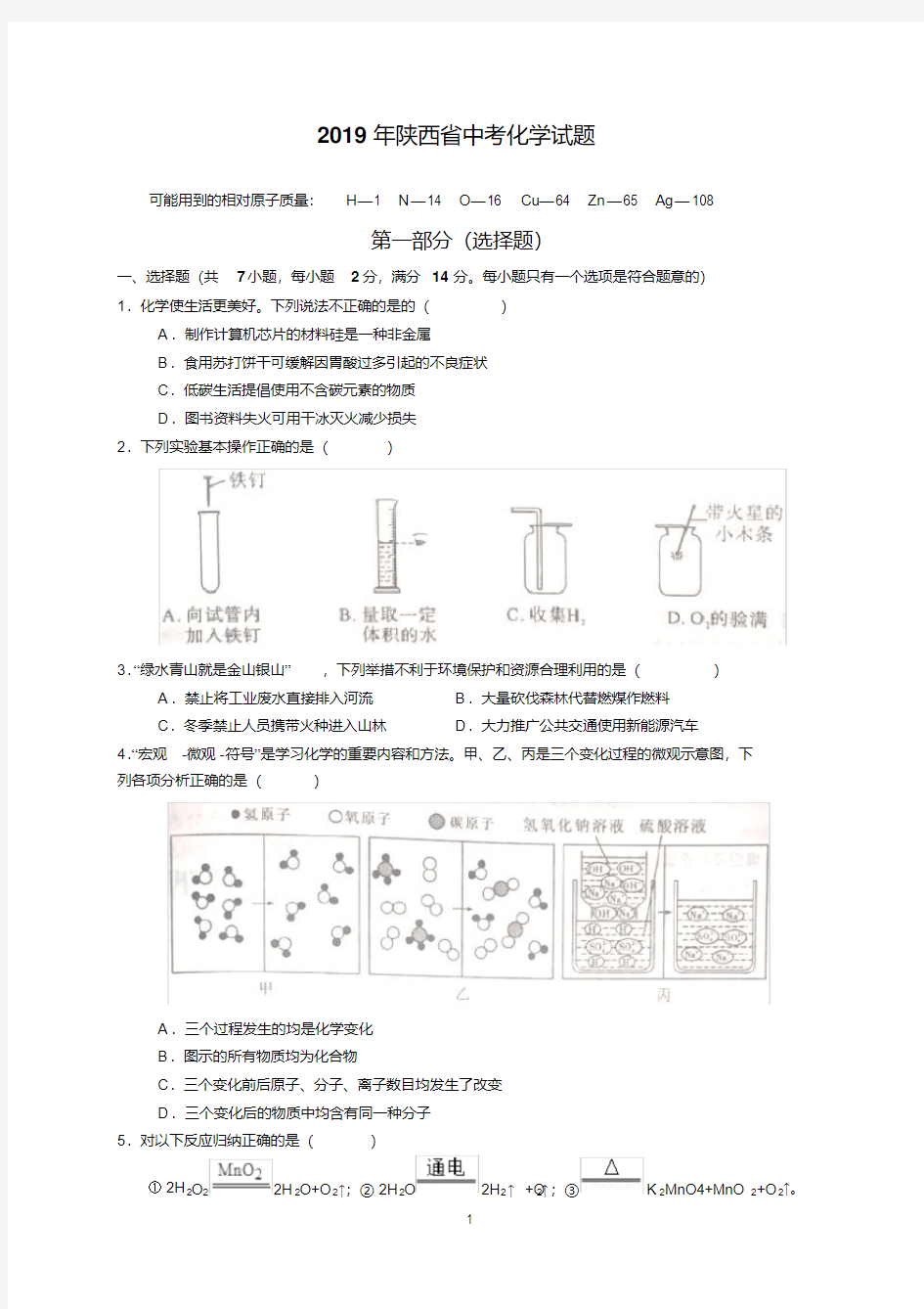 最新2019年陕西省中考化学试题及参考答案(word解析版)