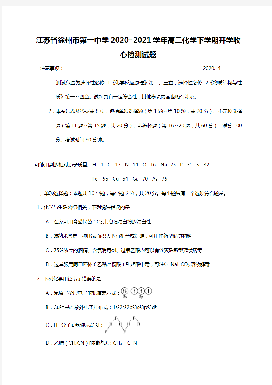 江苏省徐州市第一中学2020┄2021学年高二化学下学期开学收心检测试题Word版 含答案