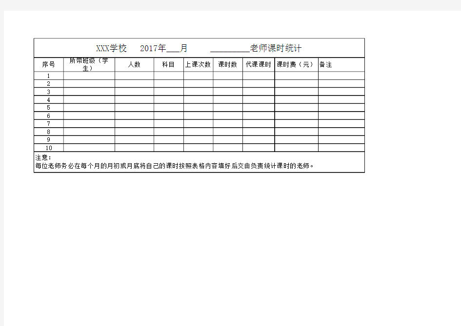 培训机构任课教师每月课时统计表