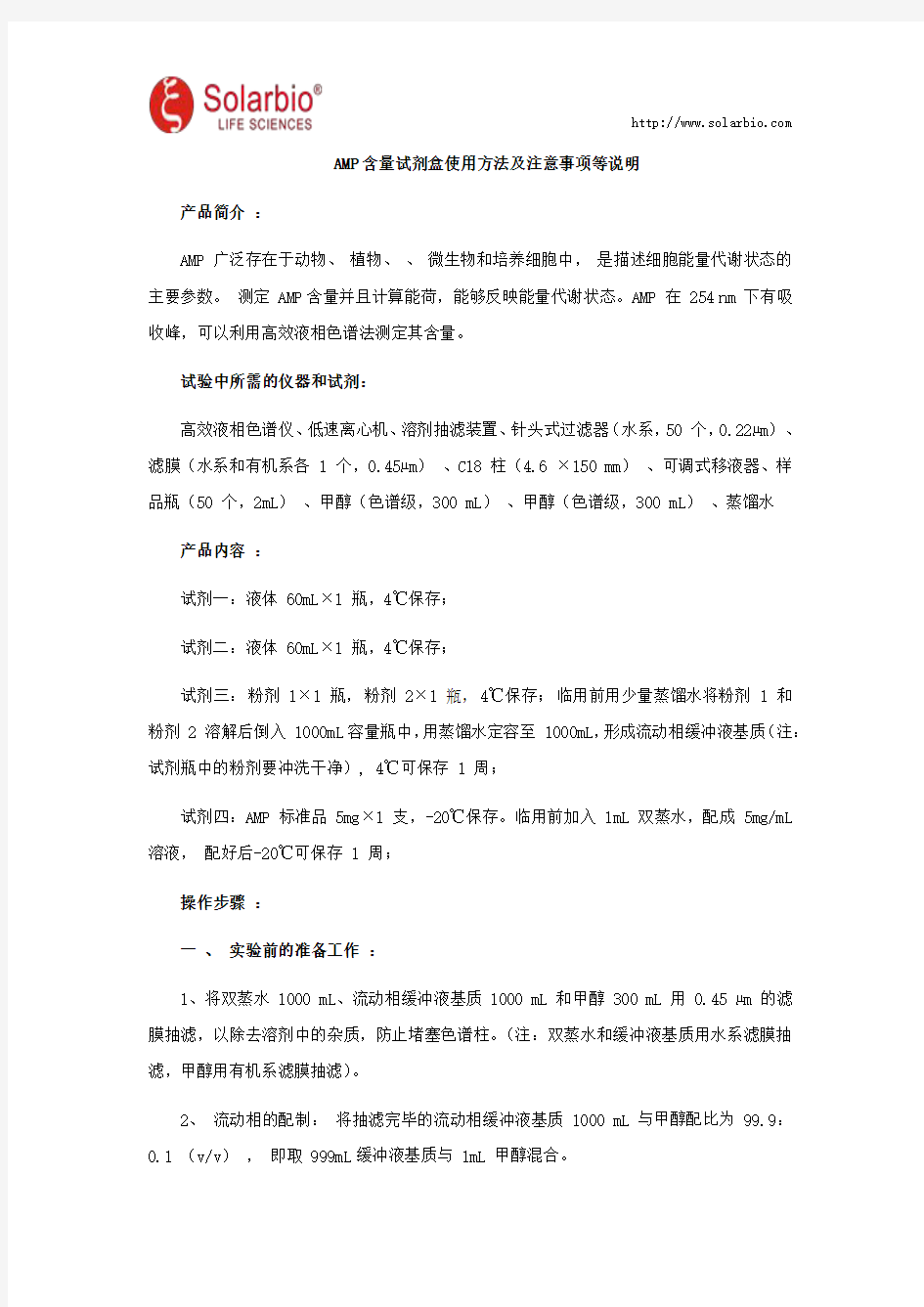 AMP含量试剂盒使用方法及注意事项等说明